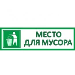 Наклейка "Место для мусора" 150 х 500 мм.