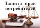 Закон о защите прав потребителей в новой редакции от 08.12.2020