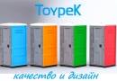 Туалет для дачи без запаха - это Toypek. Мобильные туалетные кабины для дачи в Архангельске.