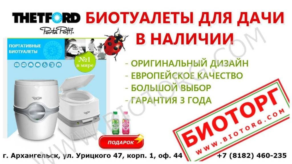 Биотуалеты Thetford в Биоторг - Архангельск 2.jpg