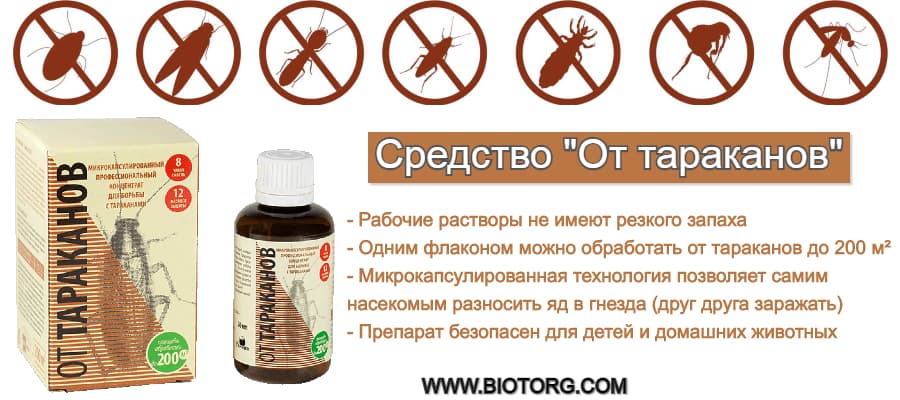 Современное микрокапсулированное средство от тараканов, которое быстро и качественно избавит вас от насекомых.