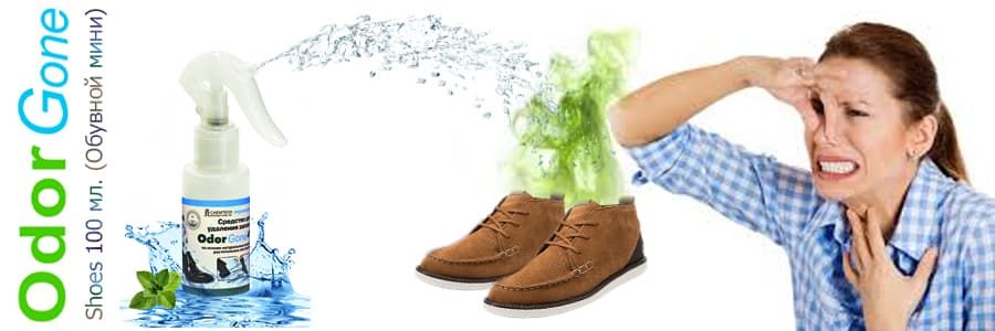 Профессиональное чистящее средство для удаления запаха в обуви и от носков.