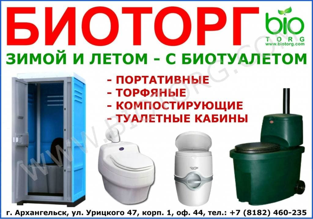 Портативные туалеты для дачи в Архангельске. Компания Биоторг. 3.jpg