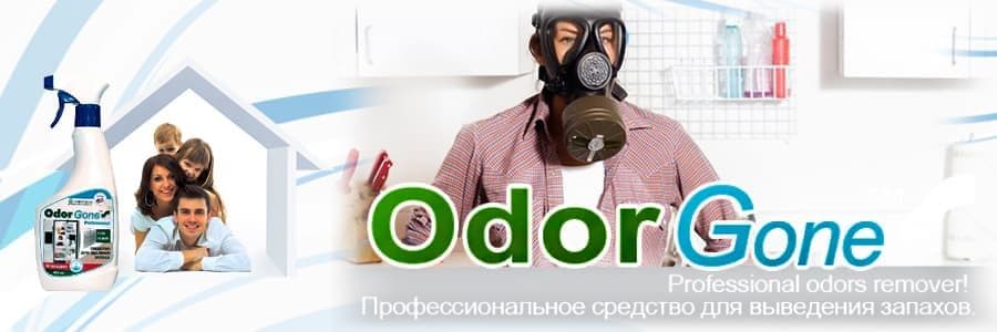 Эффективное средство от запаха Одоргон подходит для разных задач любой сложности, когда народные средства бессильны. Не содержит агрессивных и опасных веществ.